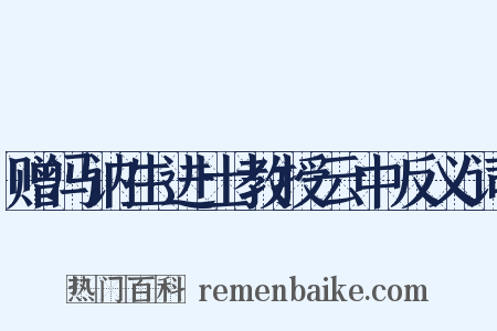赠冯讷生进士教授云中反义词是什么意思的图片